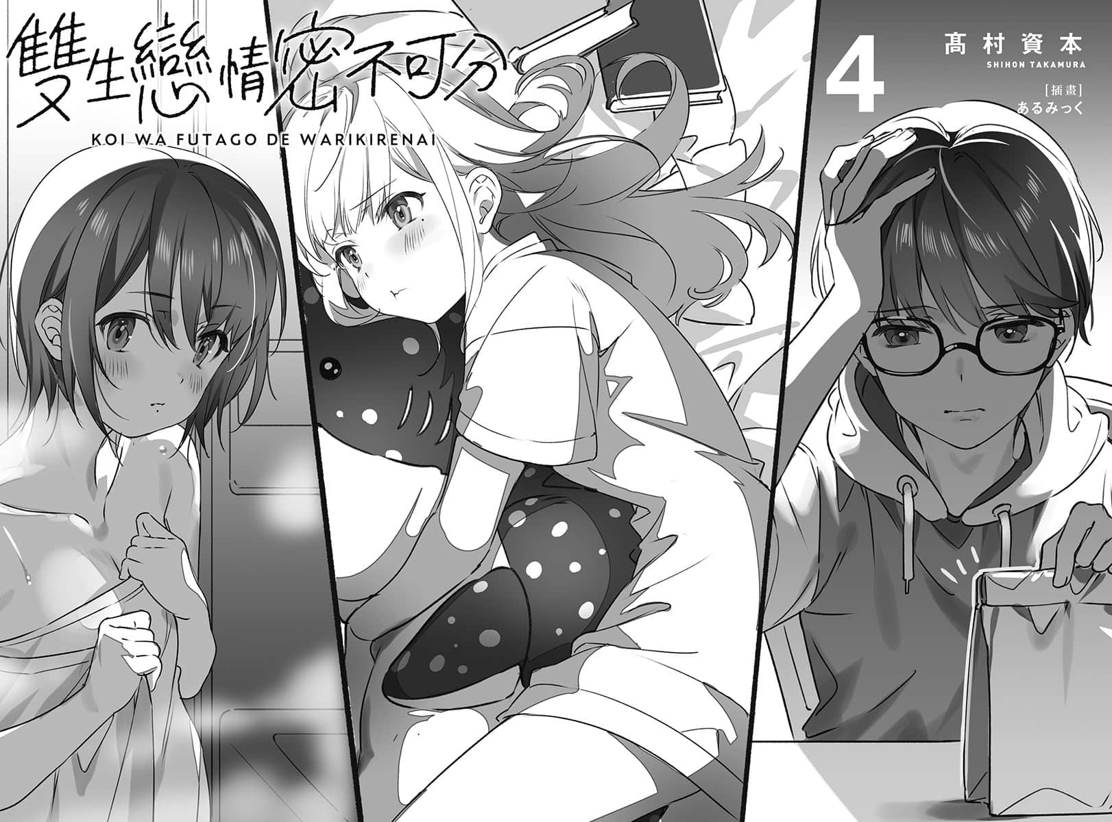 《双生恋情密不可分》4 序章插图（1）