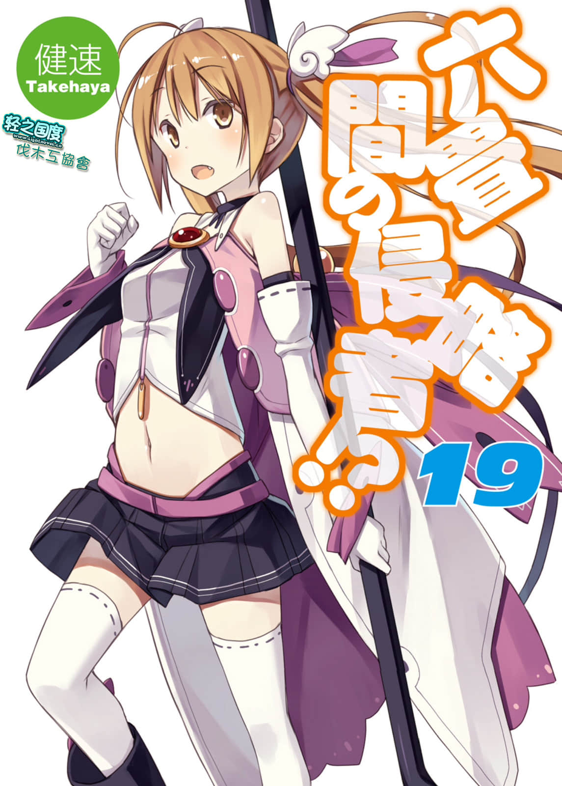 《三坪房间的侵略者!?》19 插图（3）