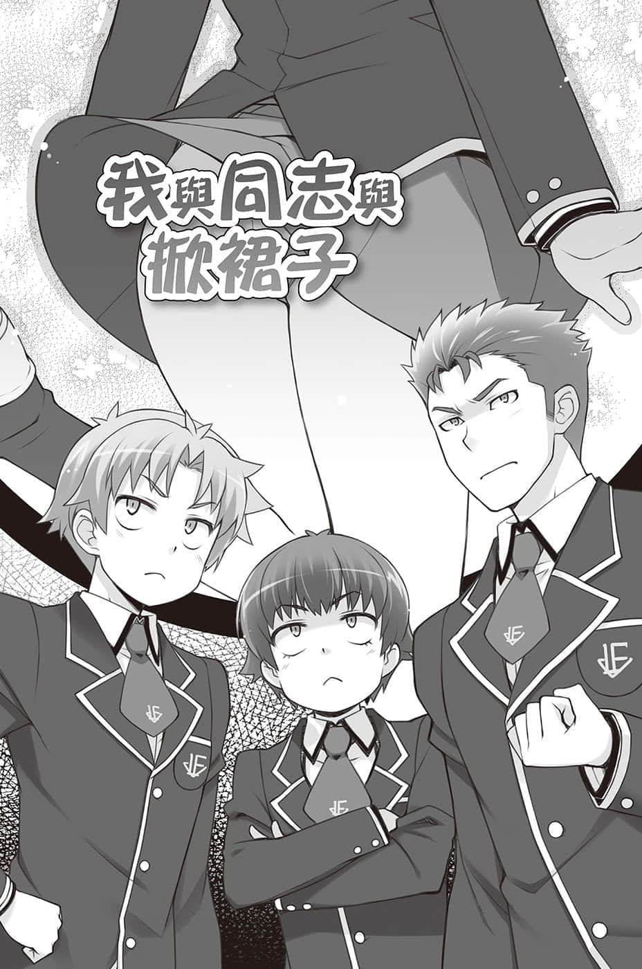 《笨蛋，测验，召唤兽》12.5 我与同志与掀裙子插图（1）