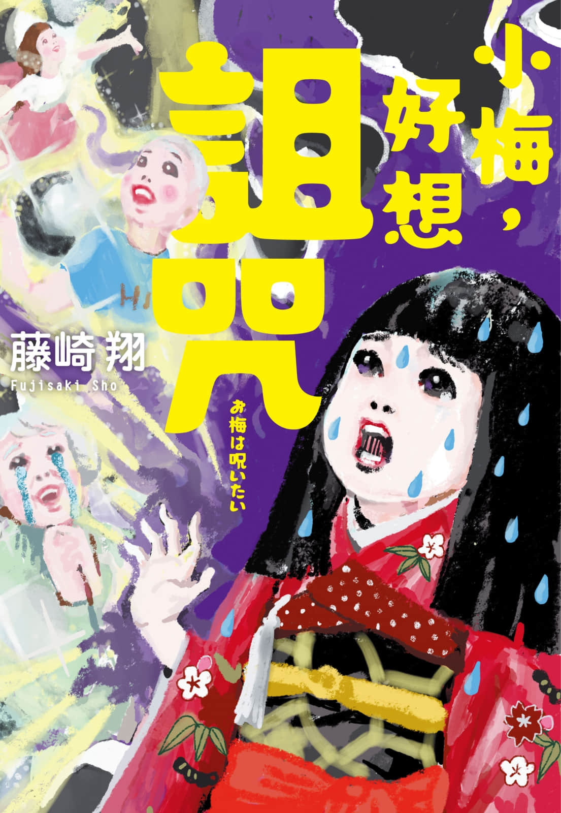 《小梅,好想诅咒》全一册 作品相关插图(1)