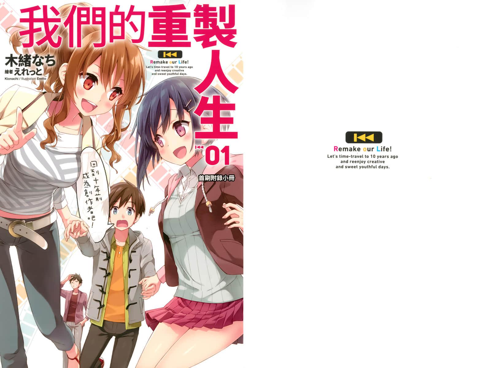 《我们的重制人生》1 回到十年前成为创作者吧！ 首刷附录小册 三题故事『作家、游戏、香蕉』插图（1）