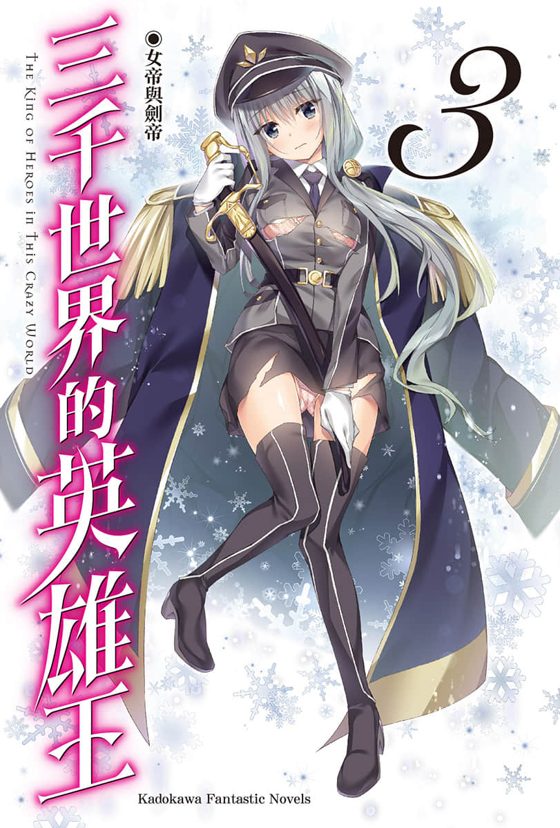 《三千世界的英雄王》3 女帝与剑帝 插图（2）