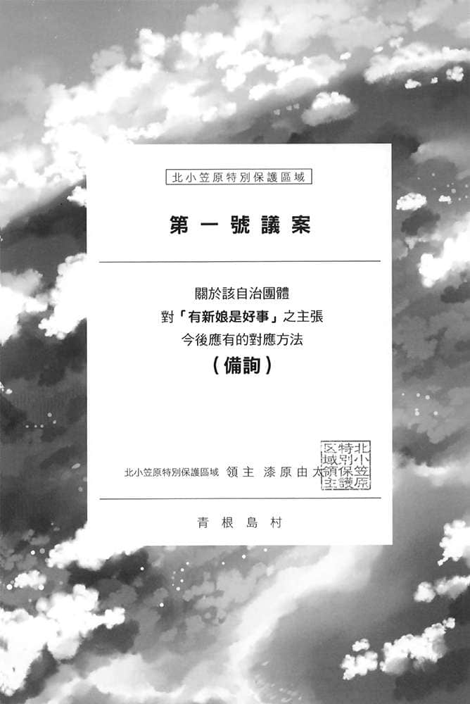 《与精灵新娘携手展开异世界领主生活》1 我住的岛上冒出异世界 第一号议案插图（1）