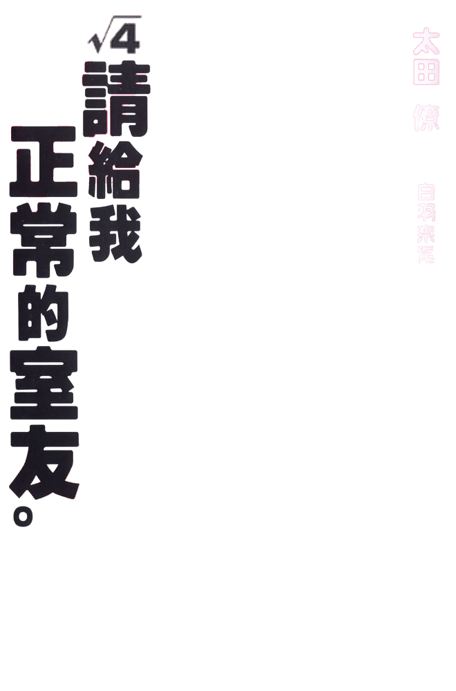 √4请给我正常的室友小说插图（4）