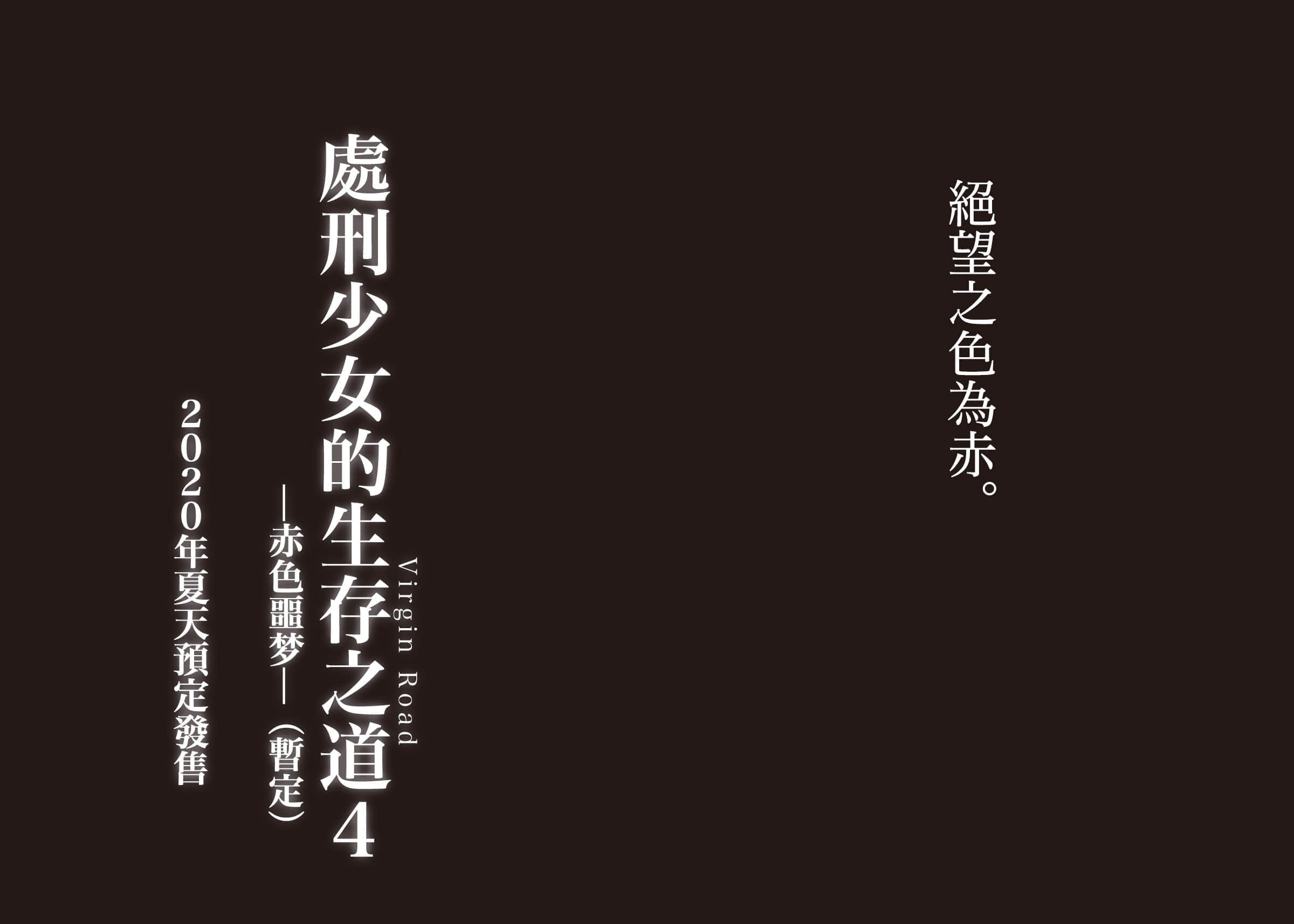 《处刑少女的生存之道》3 铁砂之槛 后记插图(1)