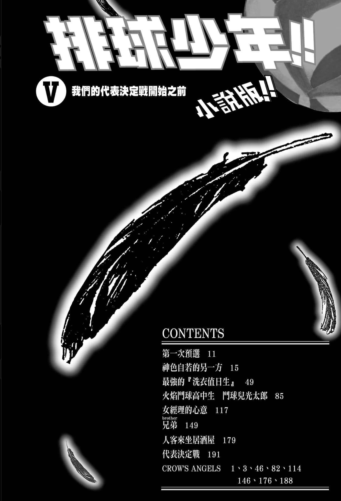 《排球少年!!》5 我们的代表决定战开始之前 插图（8）