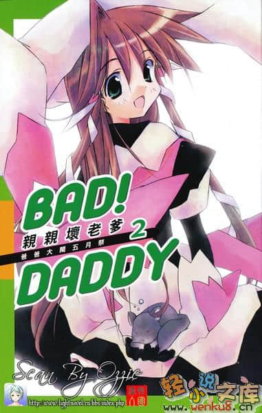 《Bad！Daddy亲亲坏老爹》2 爸爸大闹五月祭 插图（2）