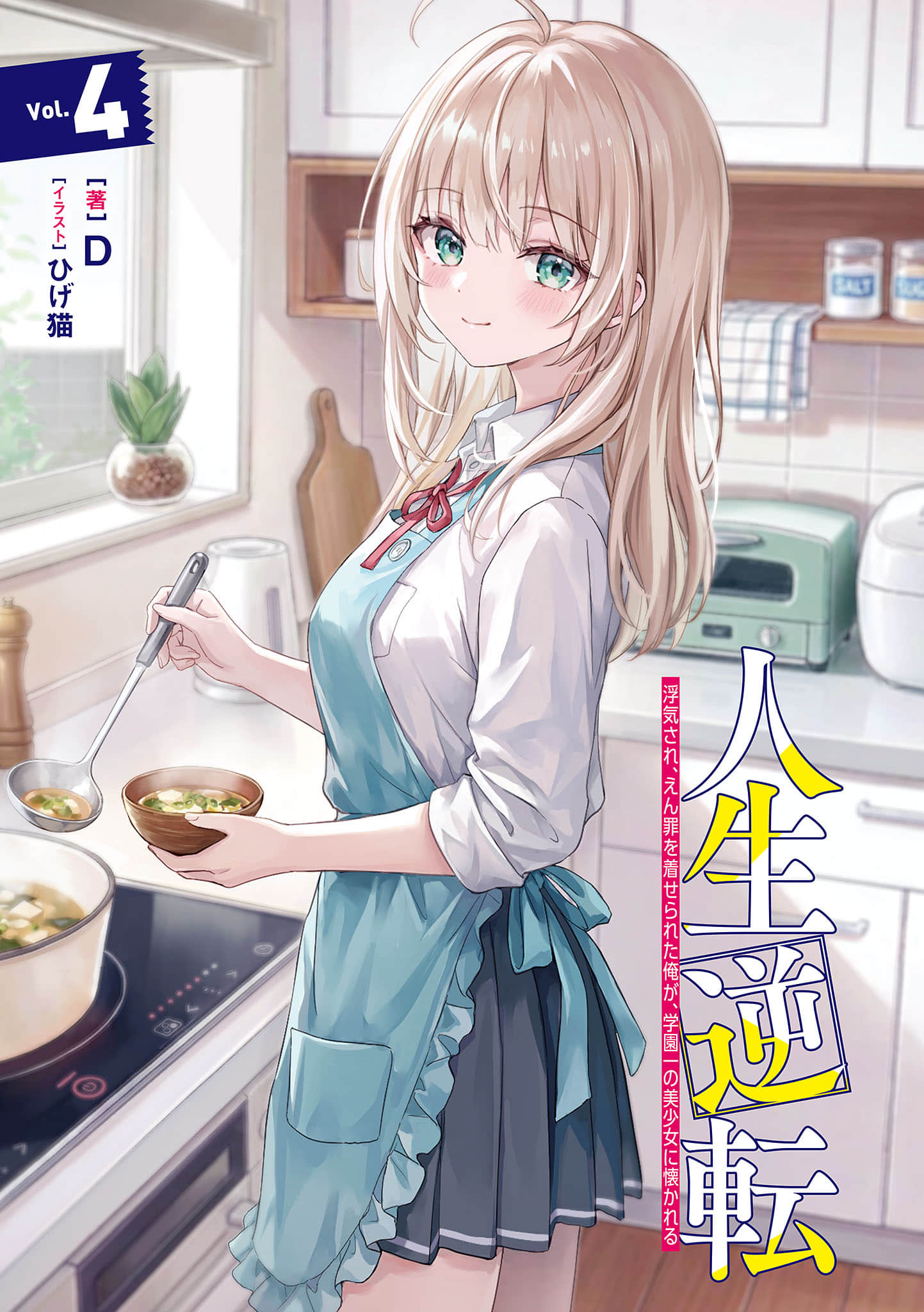 《人生逆轉 被劈腿又蒙受冤罪的我，受到學園第一美少女青睞》4 插圖（2）