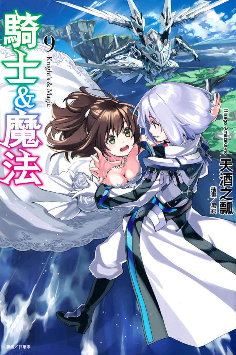 《骑士＆魔法》9 插图（1）