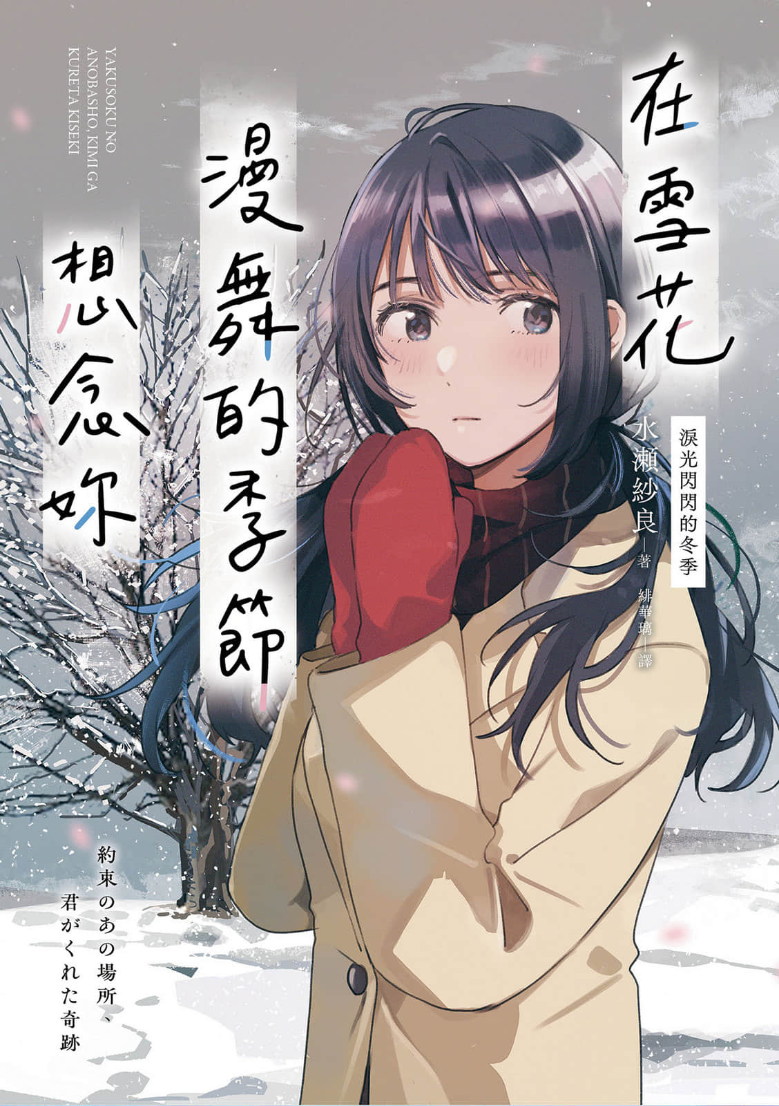 《在雪花漫舞的季節想念妳》全一冊 作品相關插圖（1）