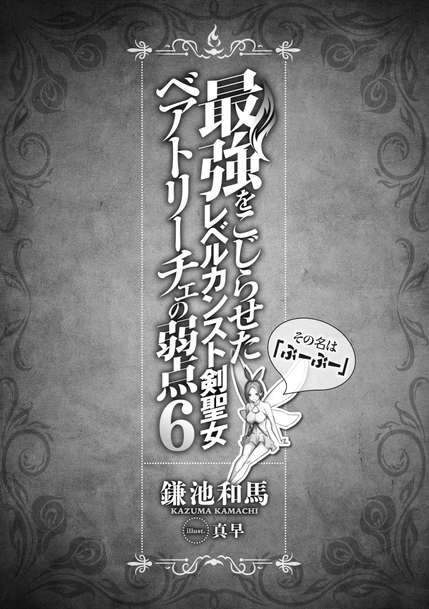 等级封顶的最强剑圣女碧翠斯也有弱点──其名为「噗噗」小说插图（87）
