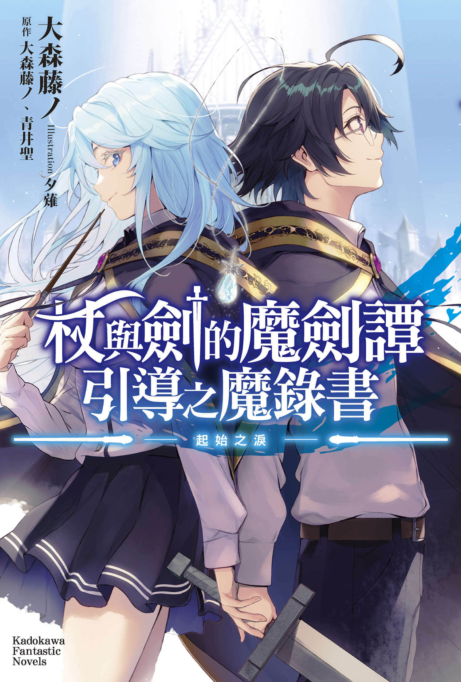 杖与剑的魔剑谭 引导之魔录书小说插图（1）