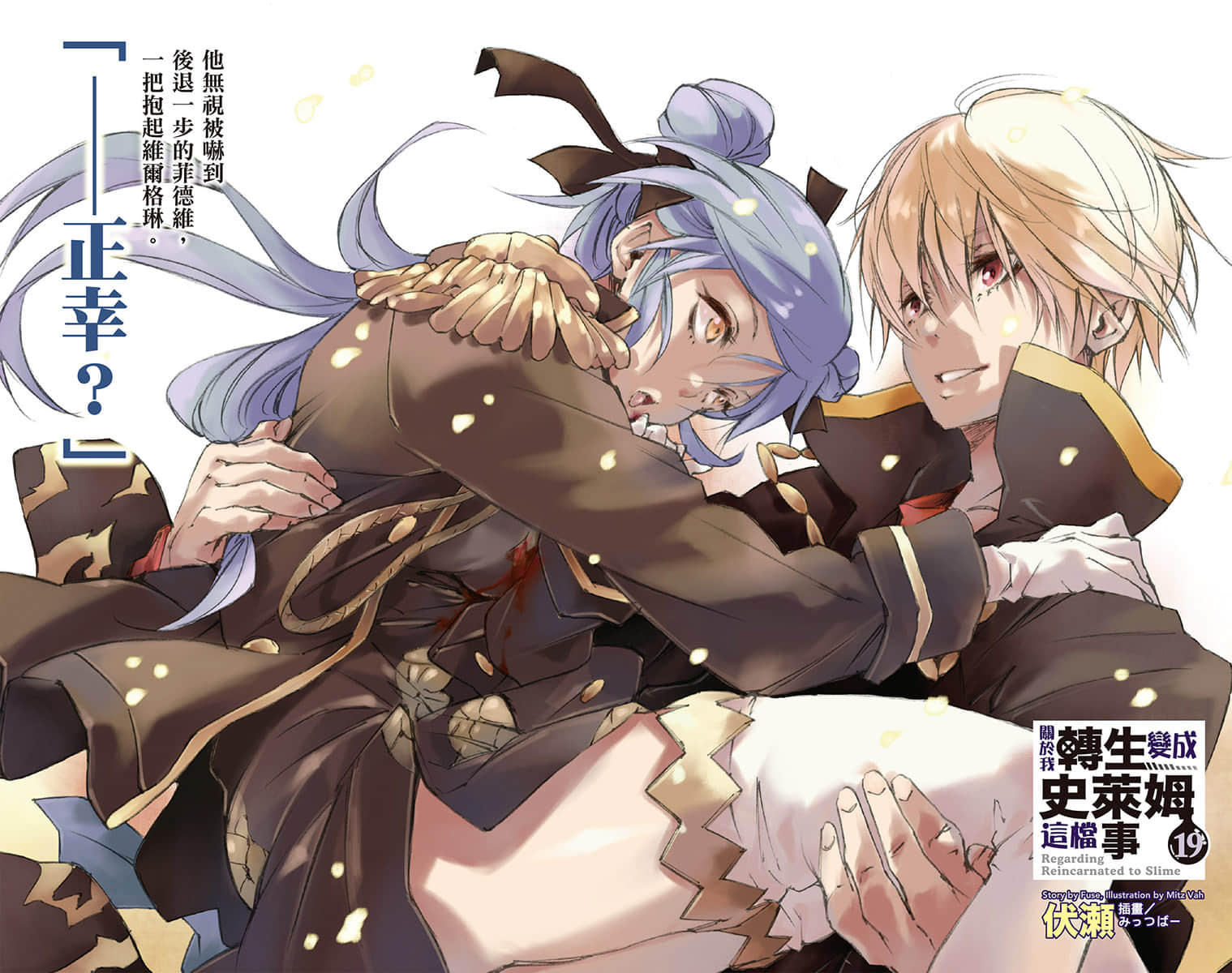 《关于我转生变成史莱姆这档事》19 插图（3）