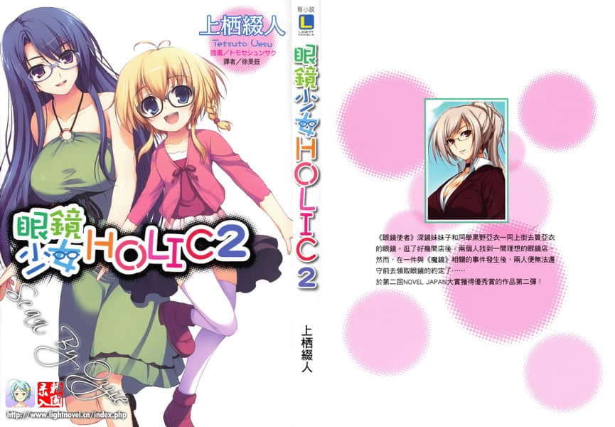 《眼镜少女 HOLIC》2 插图（1）