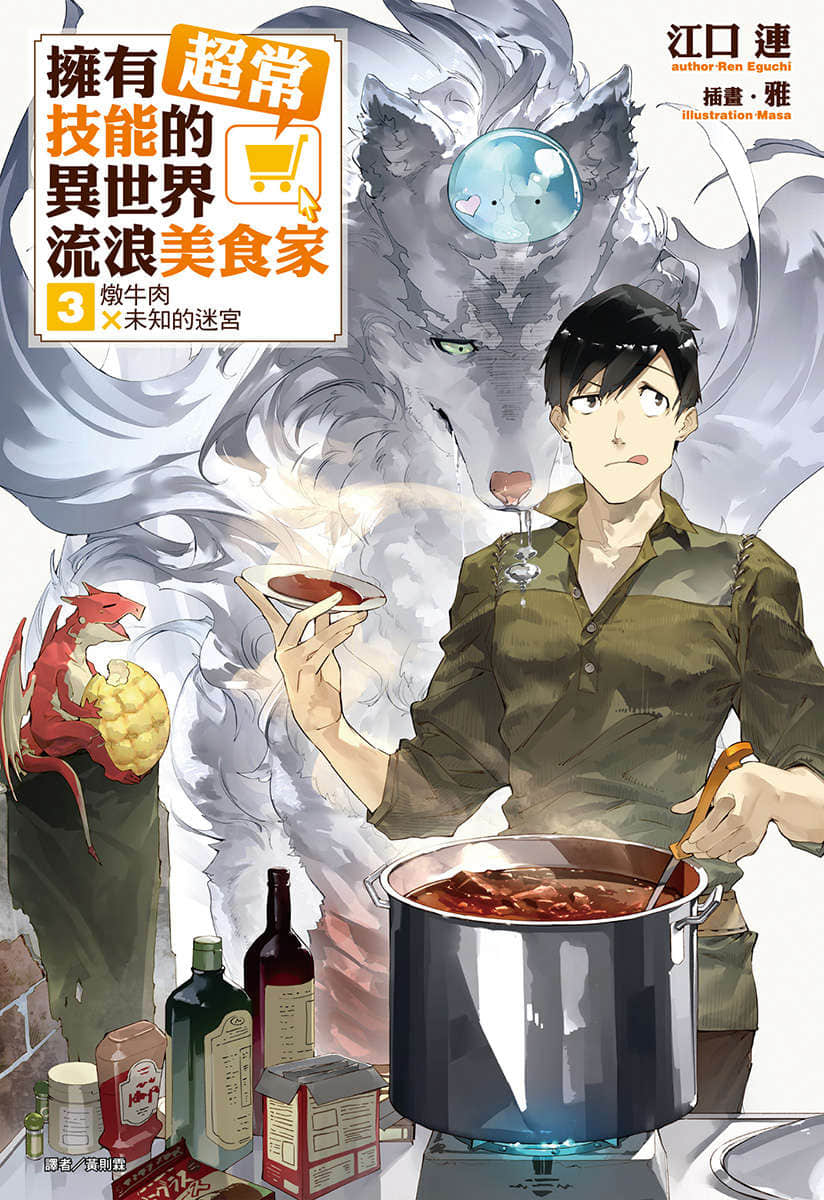 《拥有超常技能的异世界流浪美食家》3 炖牛肉×未知的迷宫 插图（1）