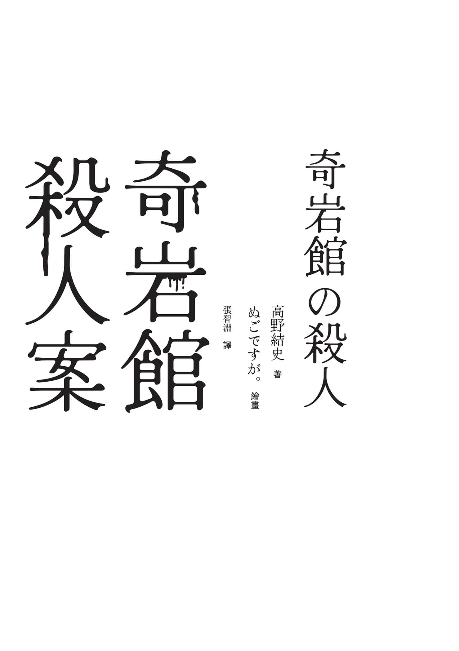 《奇岩馆杀人案》全一册 作品相关插图（2）