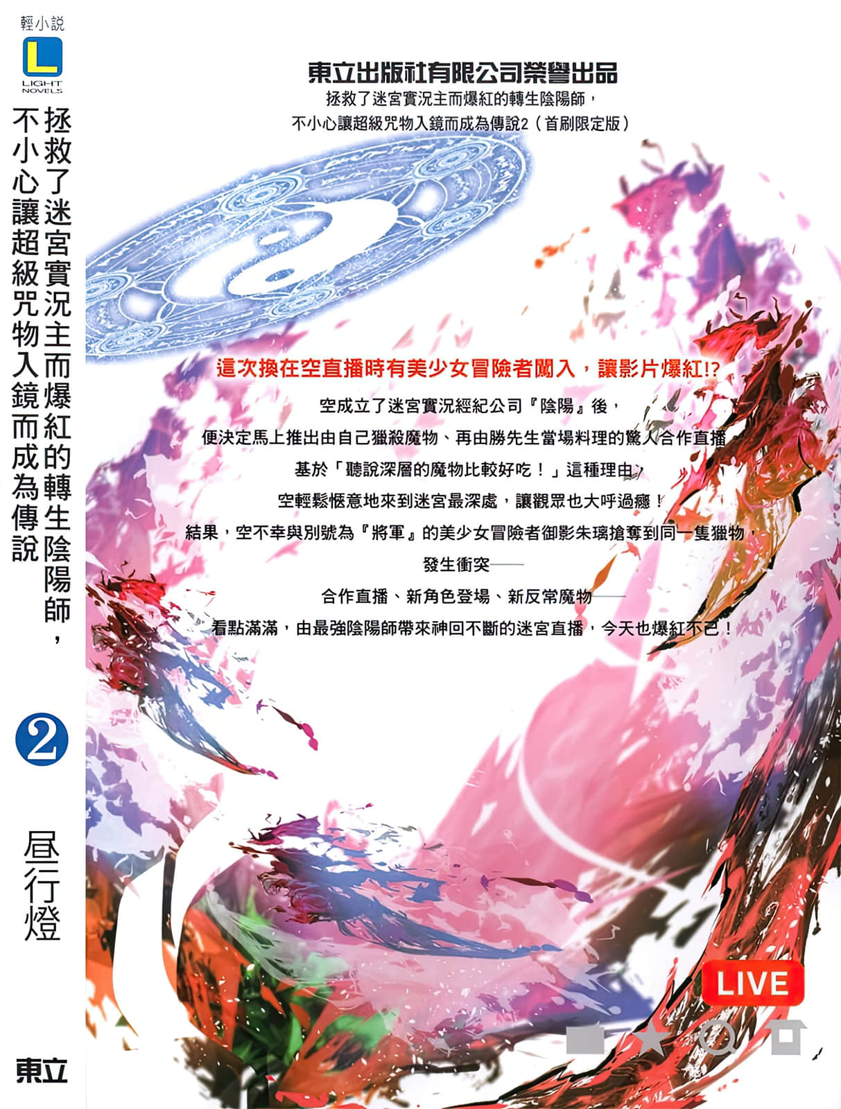 《拯救了迷宫实况主而爆红的转生阴阳师，不小心让超级咒物入镜而成为传说》2 后记插图（1）