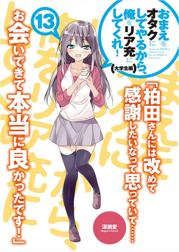 《想变成宅女，就让我当现充！》13 大学篇3 插图（3）