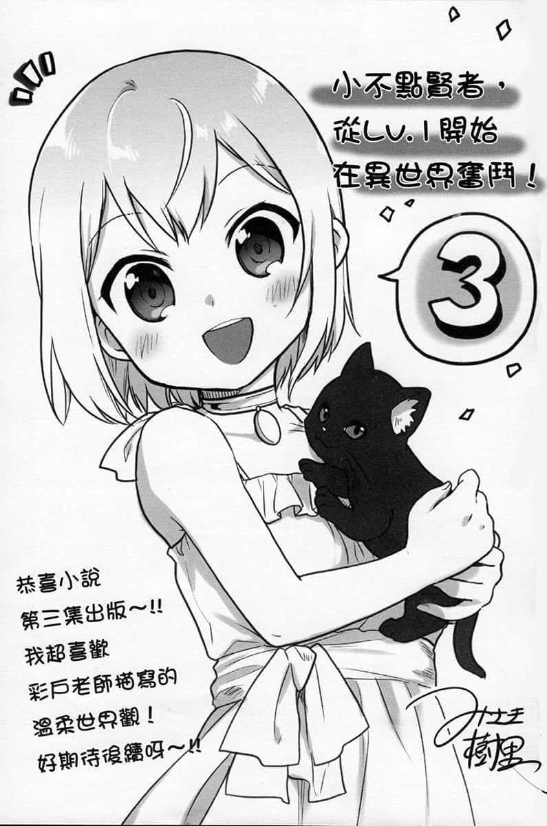 《小不点贤者，从Lv.1开始在异世界奋斗！》3 后记插图（2）