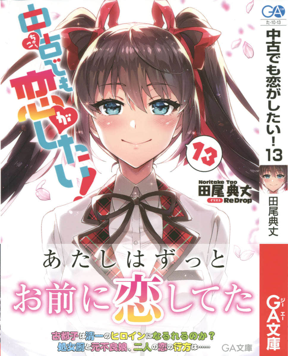 《中古货也想谈恋爱！》13 插图（1）