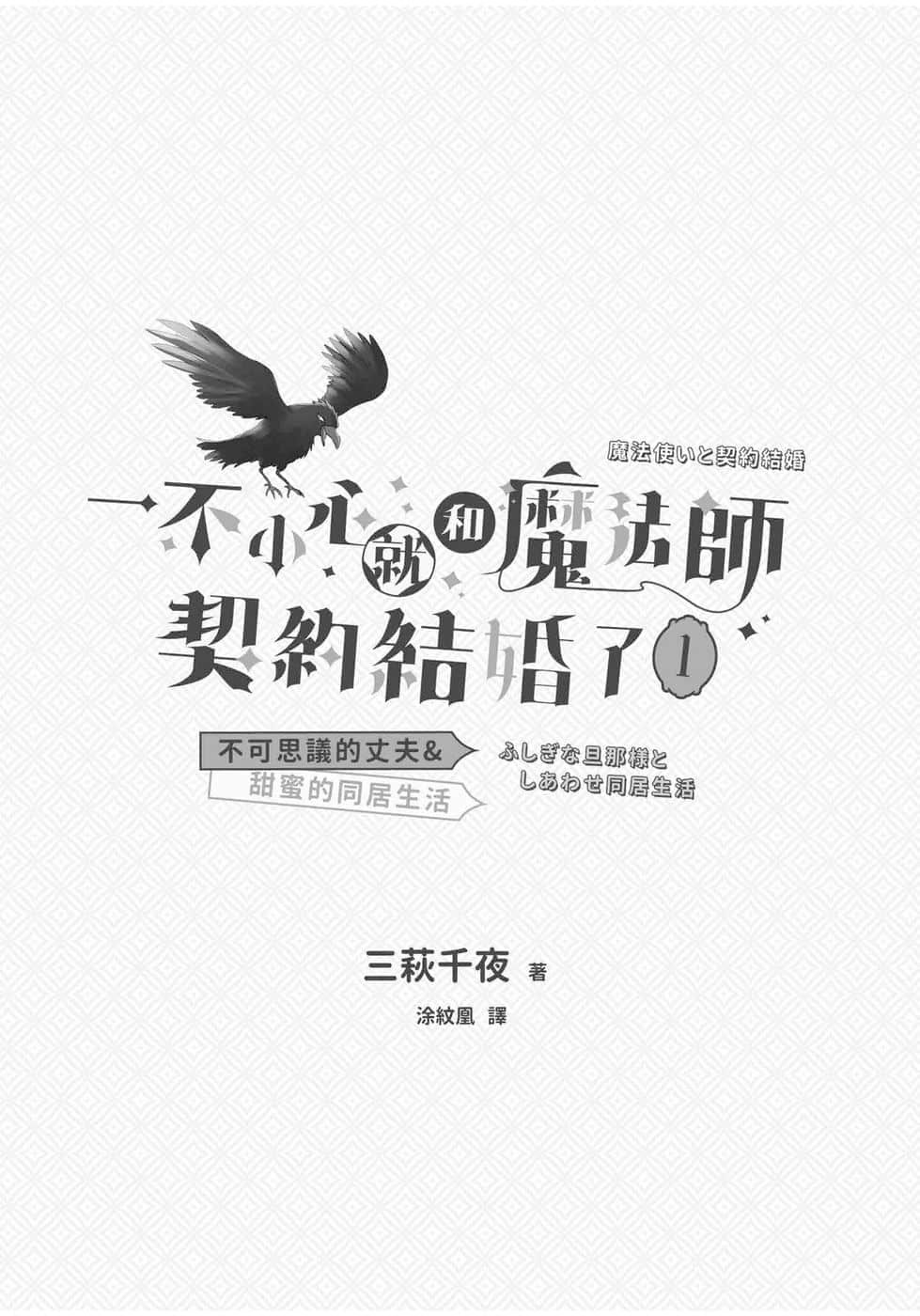 《一不小心就和魔法师契约结婚了》1 不可思议的丈夫＆甜蜜的同居生活 插图（2）