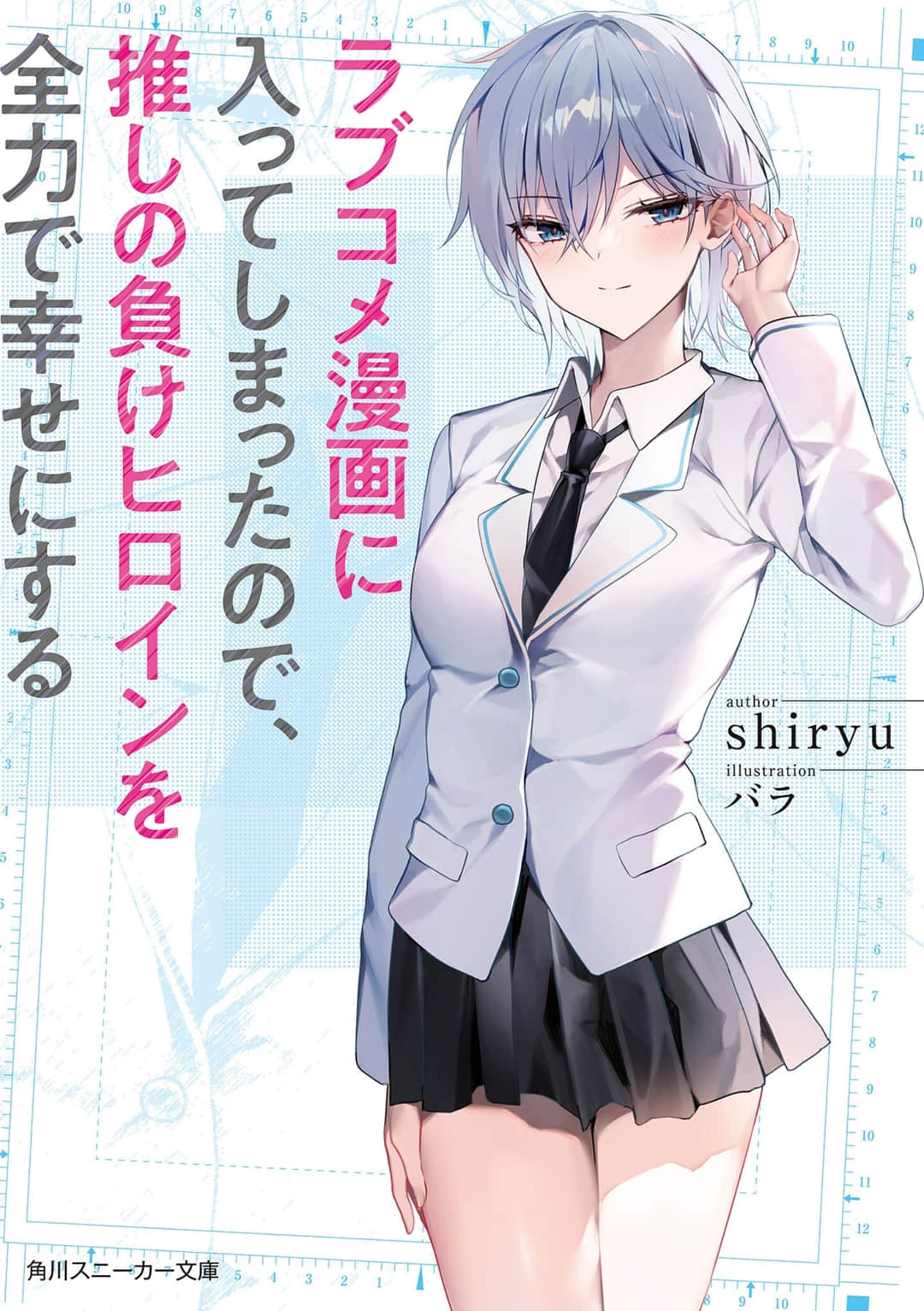 穿越进恋爱喜剧漫画，全力让我推的败犬女主角幸福小说插图（2）