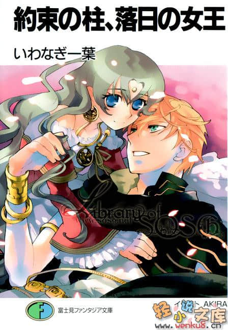 《约定之柱，落日的女王》1 插图（1）