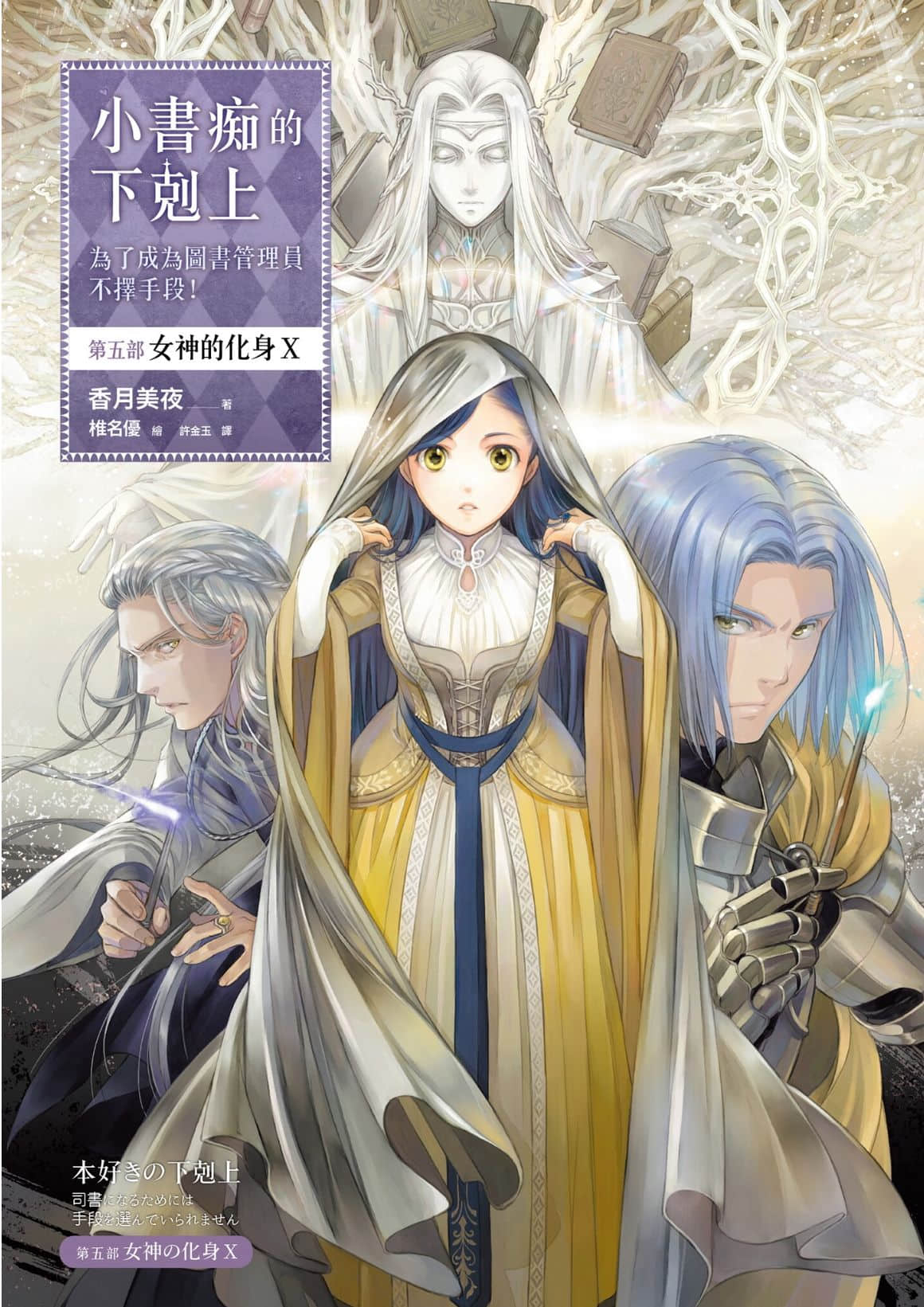《小书痴的下克上 ～为了成为图书管理员不择手段～》5 女神的化身Ⅹ 插图（1）