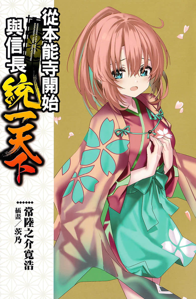 《從本能寺開始與信長統一天下》2 插圖（2）