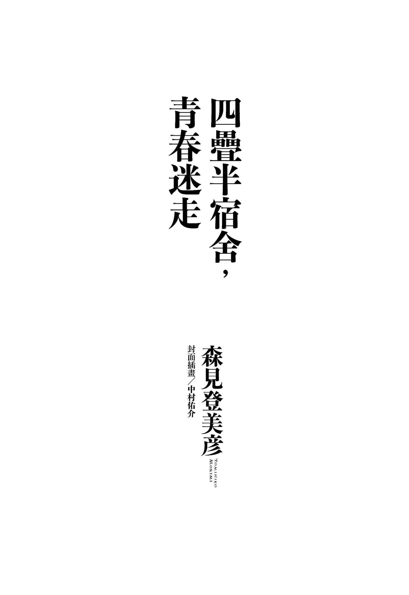 《四叠半宿舍,青春迷走》全一册 作品相关插图(2)