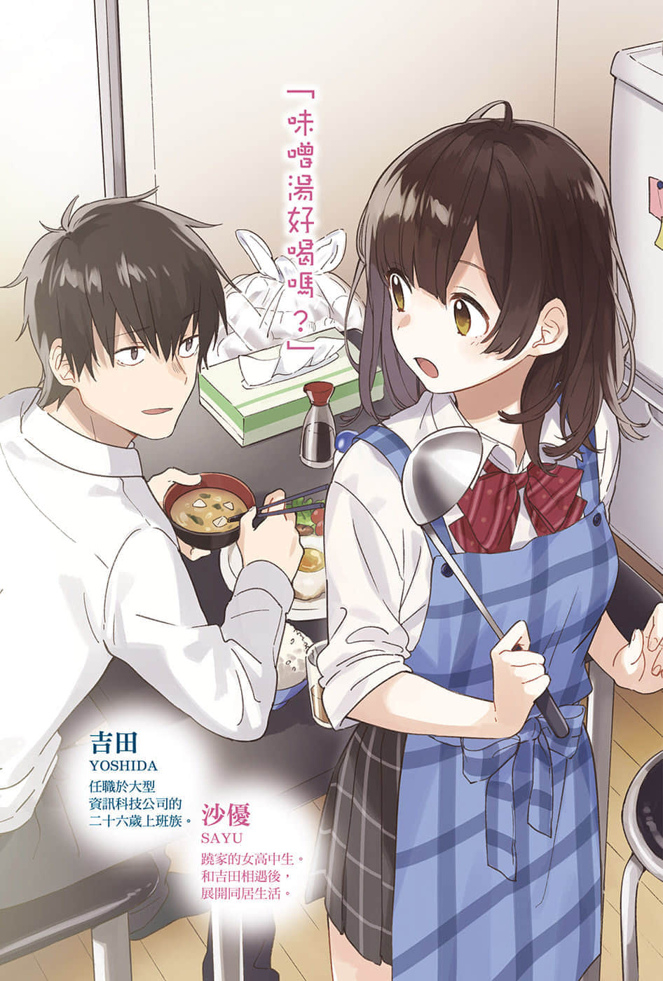 《刮掉胡子的我与捡到的女高中生》1 插图（2）