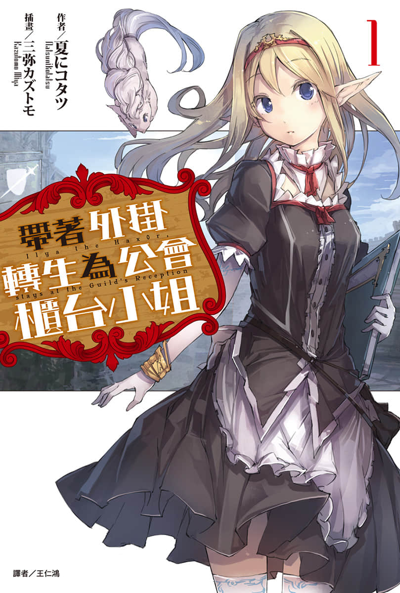 《带着外挂转生为公会柜台小姐》1 插图(1)