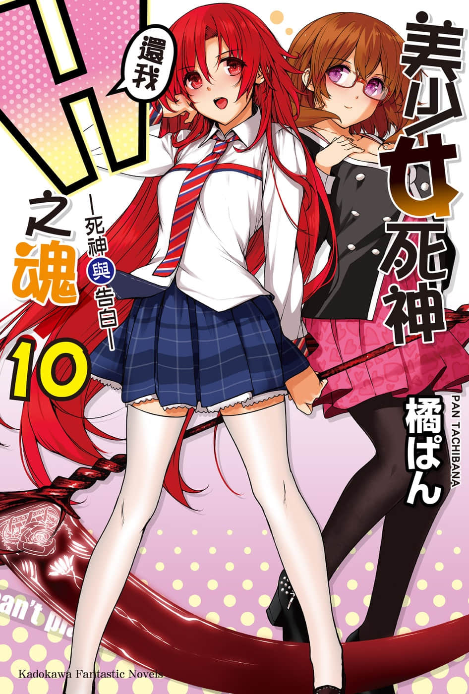《美少女死神还我H之魂!》10 死神与告白 插图（1）