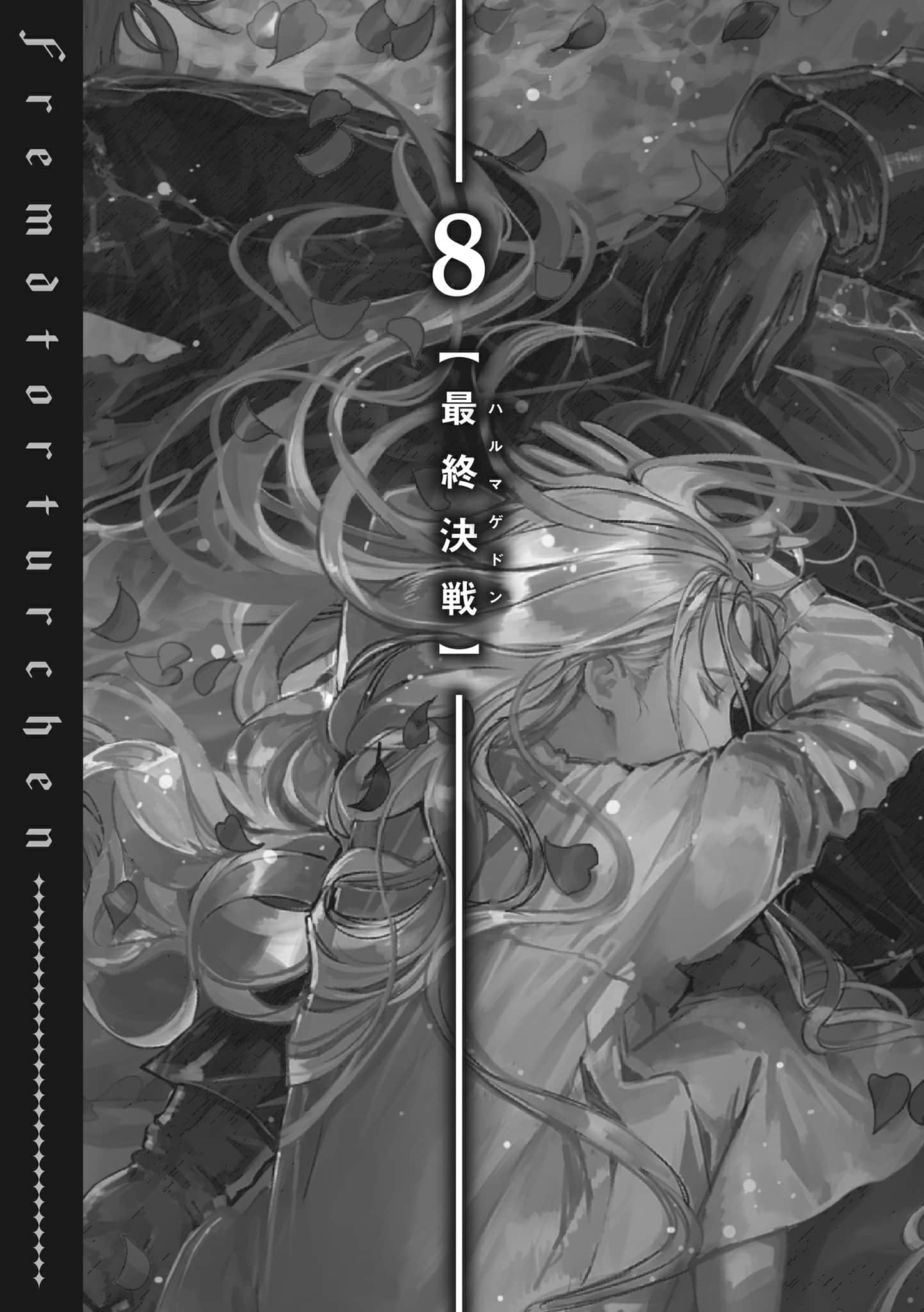 《异世界拷问姬》9 8 【最终决战〈Armageddon〉】插图（1）