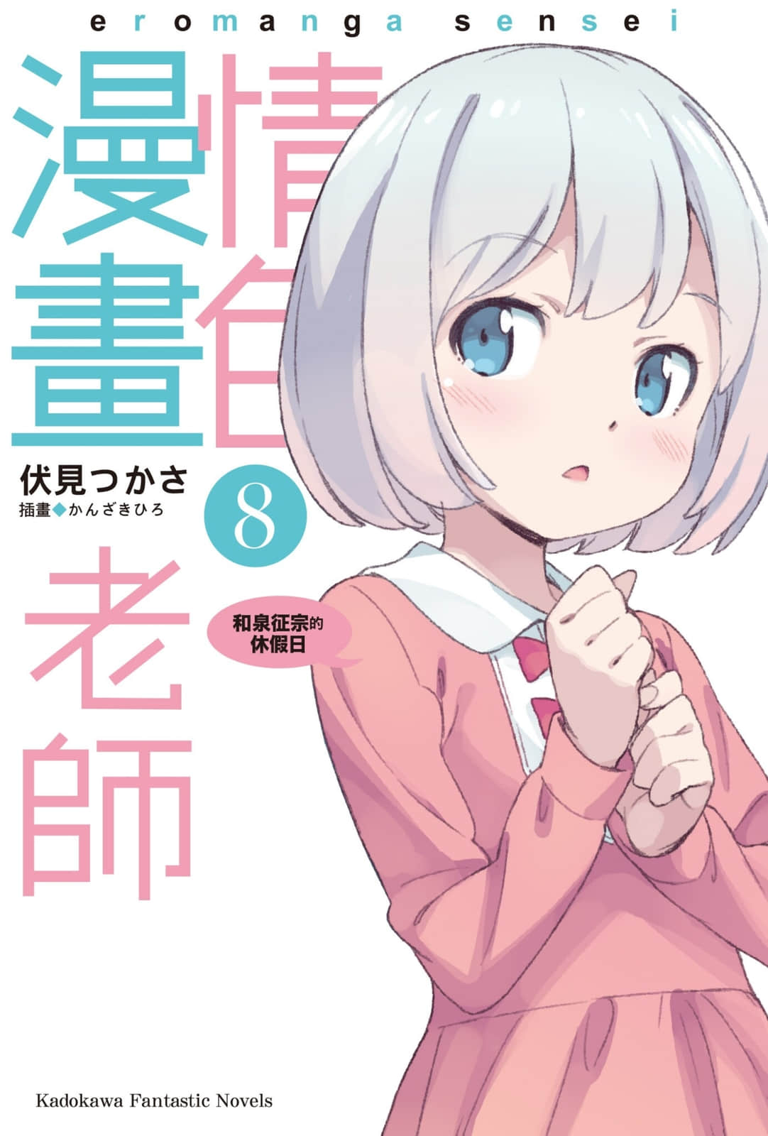 《情色漫画老师》8 和泉征宗的休假日 插图（2）