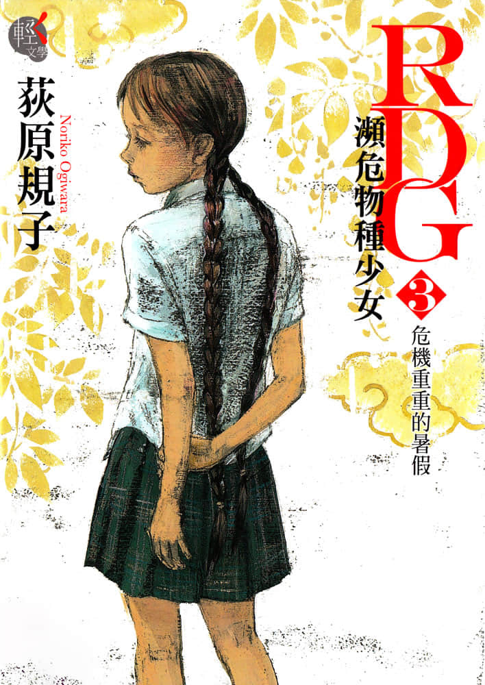RDG 濒危物种少女小说插图（3）