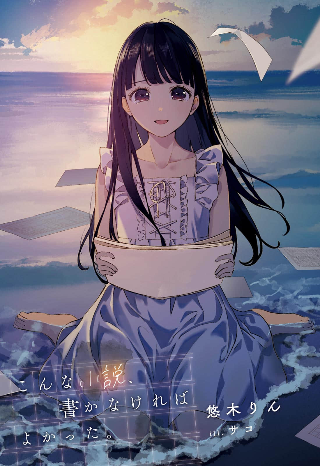 《如果没写过这种小说就好了》全一册 插图（2）
