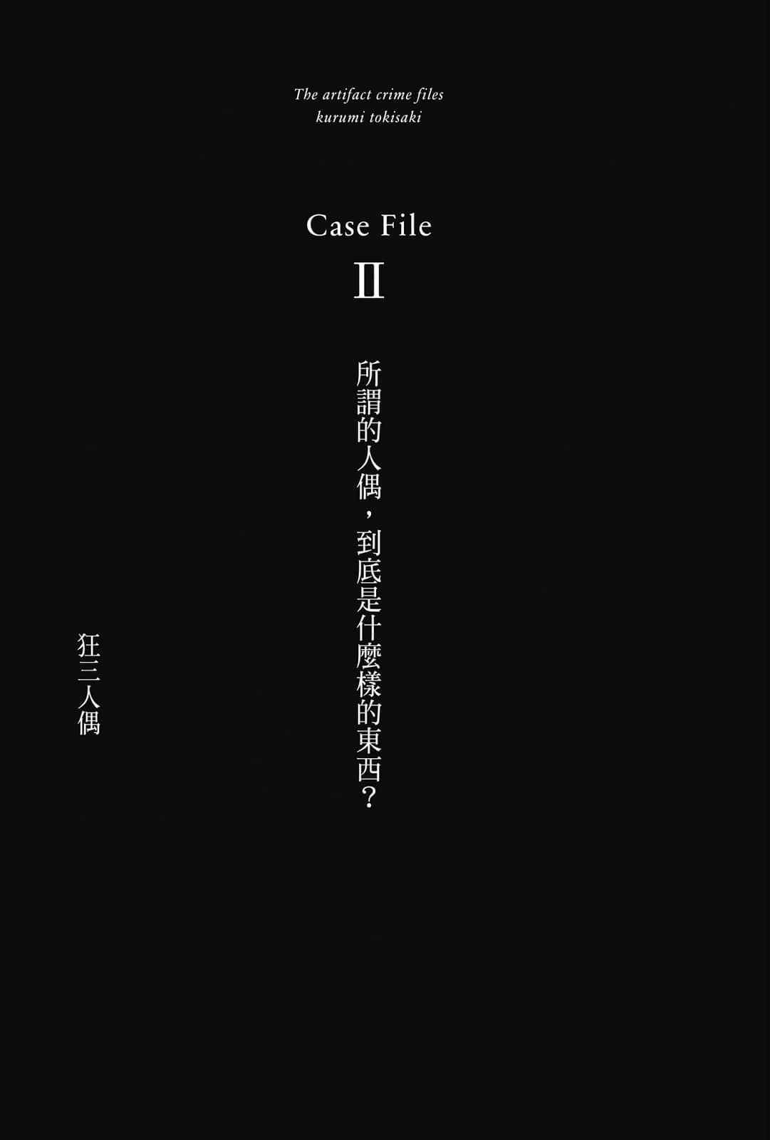 《魔法侦探时崎狂三》1 事件簿 Case File Ⅱ 狂三人偶插图（1）
