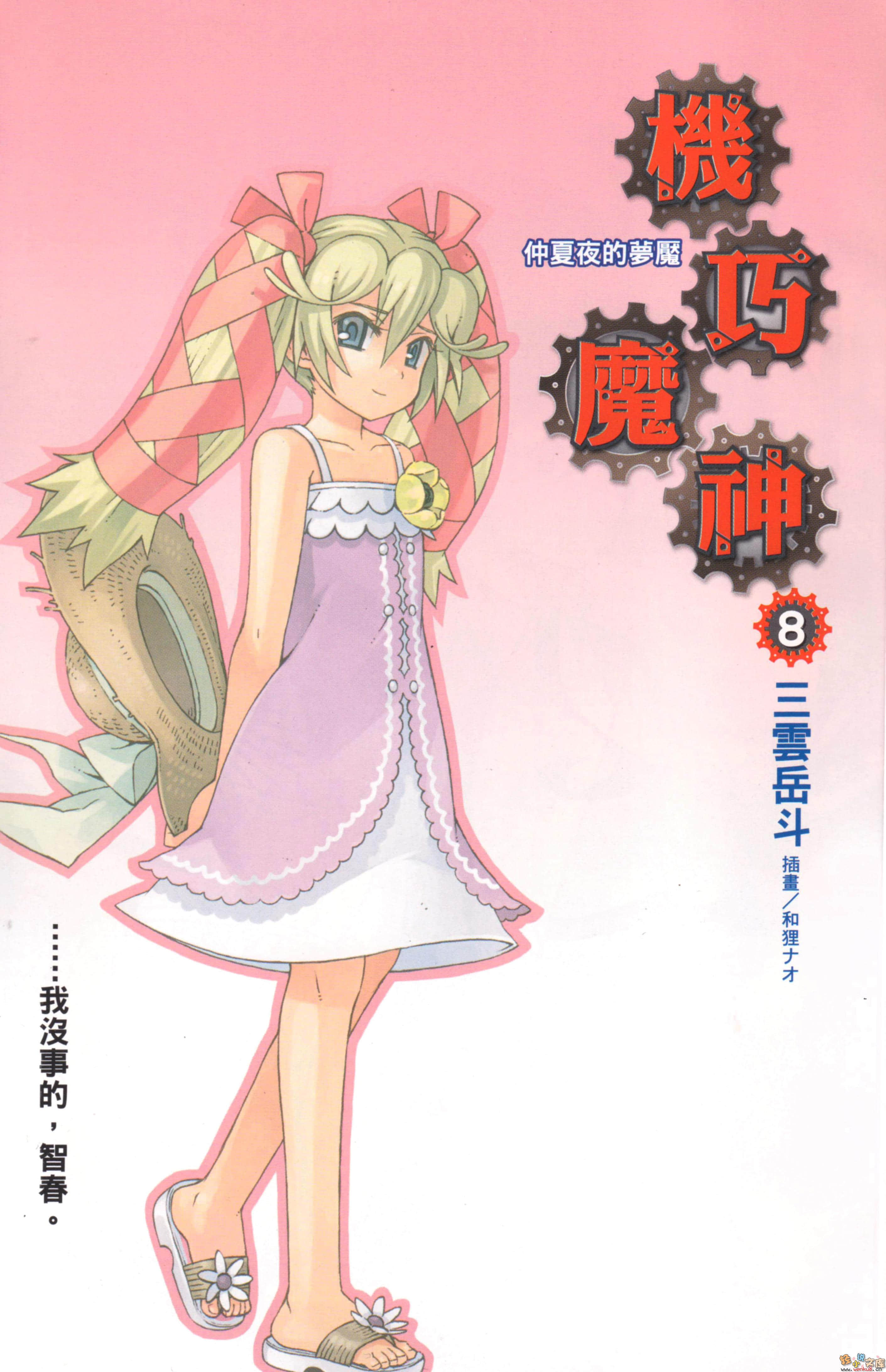 《機巧魔神》8 仲夏夜的夢魘 插圖（2）