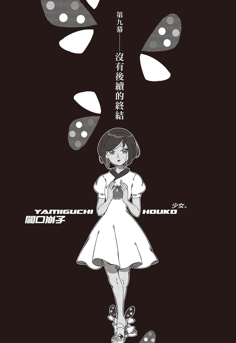 《戏言系列 新版》7 完全过激（上）十三阶梯 第九幕 没有后续的终结插图（1）