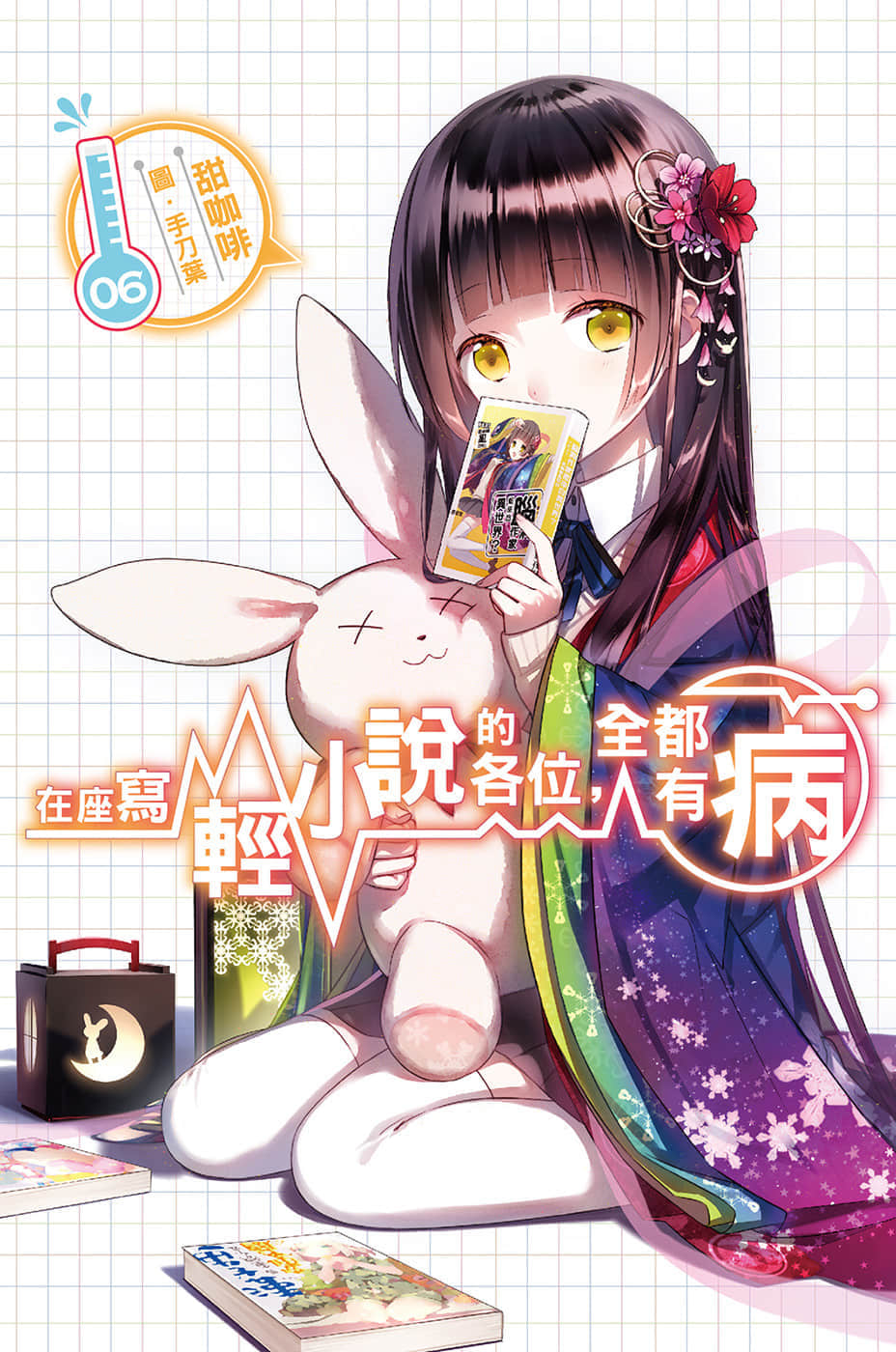 《在座寫輕小說的各位，全都有病》6 插圖（1）