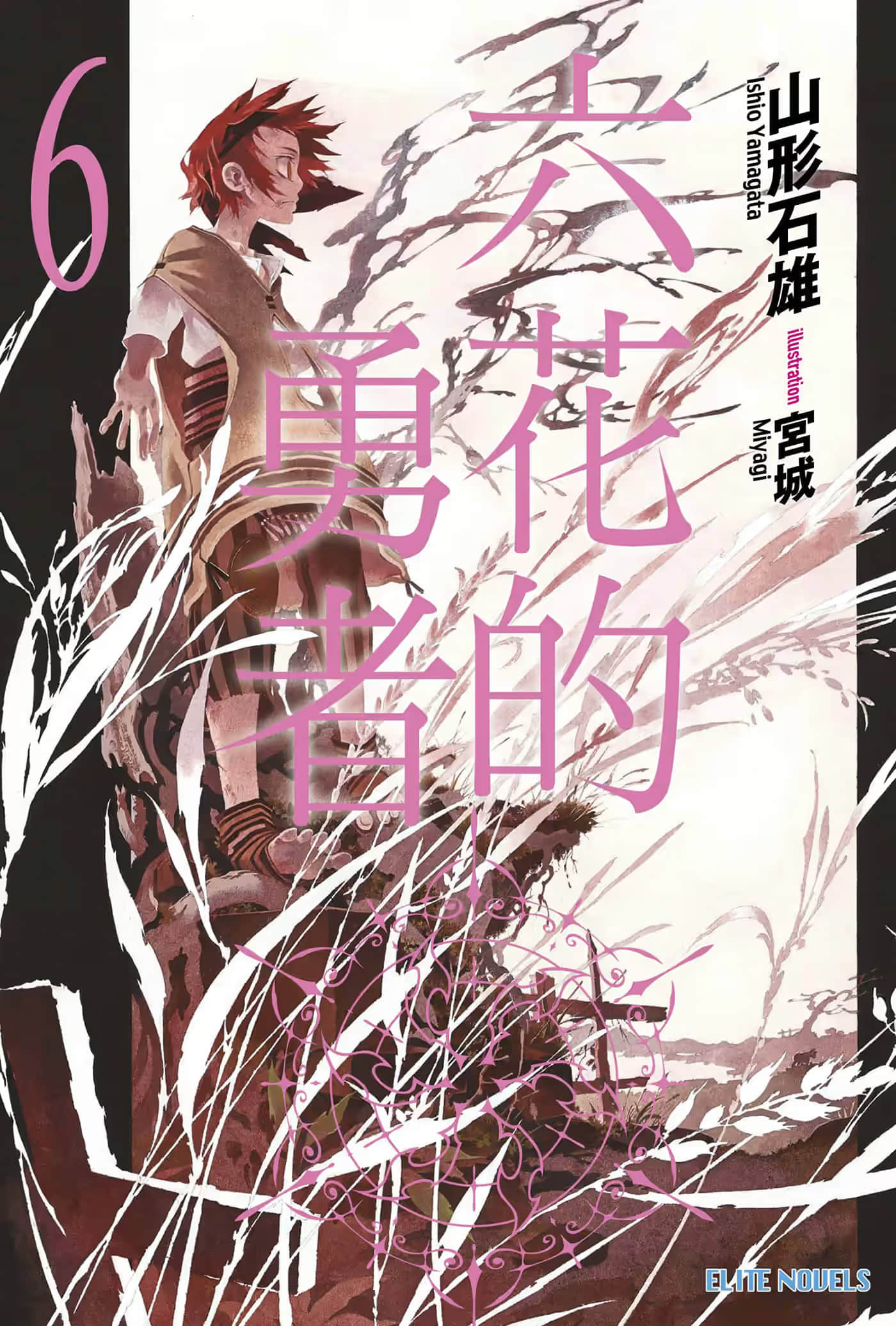 《六花的勇者》6 插图（1）