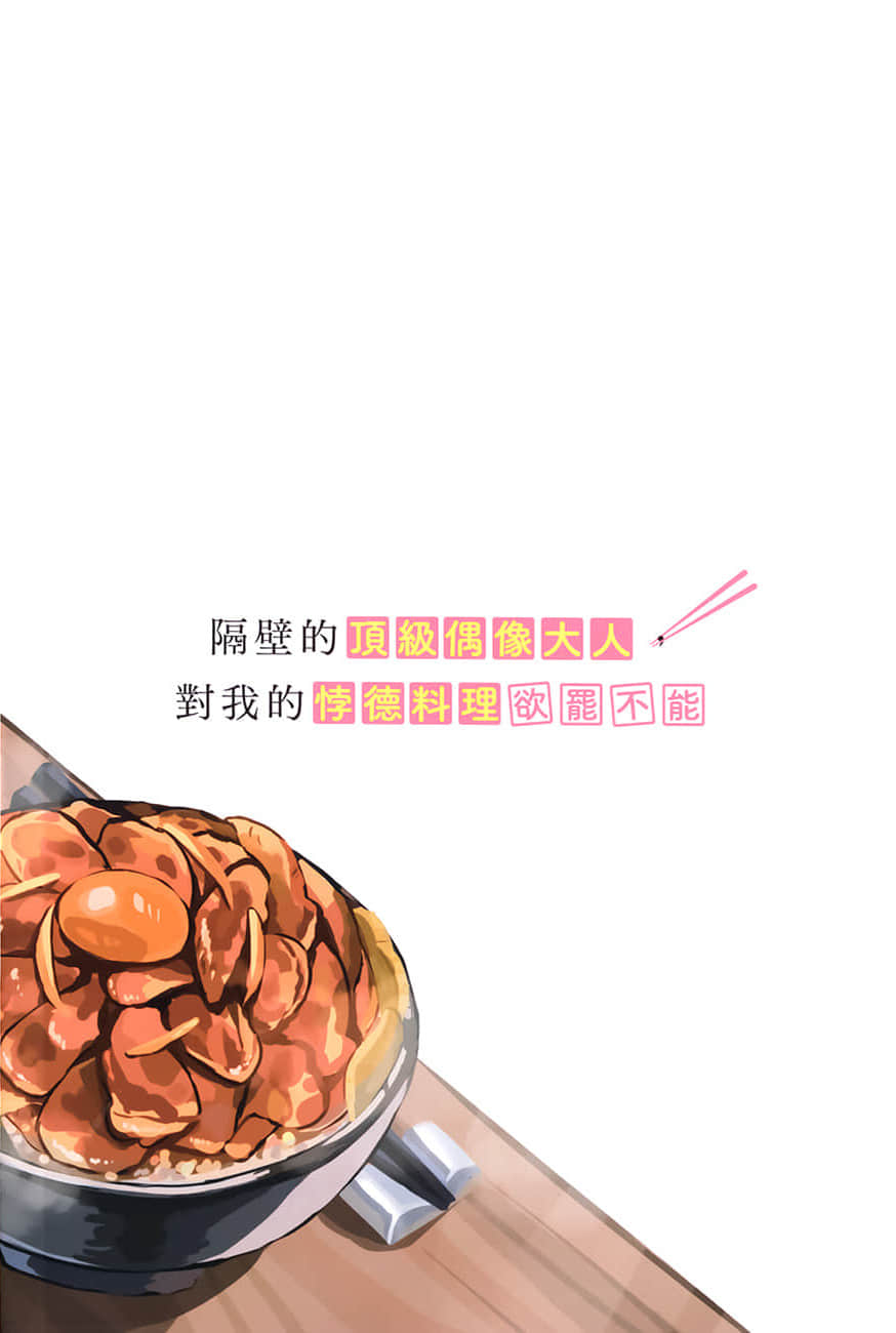 《隔壁的顶级偶像大人，对我的悖德料理欲罢不能》1 插图（17）