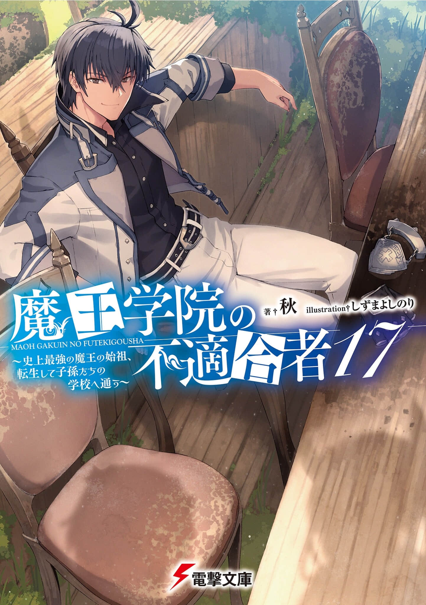 《魔王学院的不适任者 ～史上最强的魔王始祖，转生就读子孙们的学校～》17 插图（1）