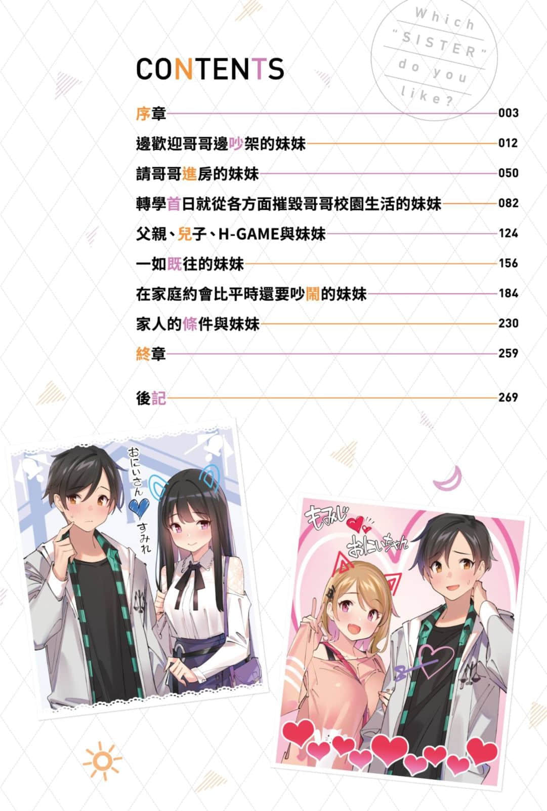 左右两边都是妹妹，哥哥想选的是谁？小说插图（9）