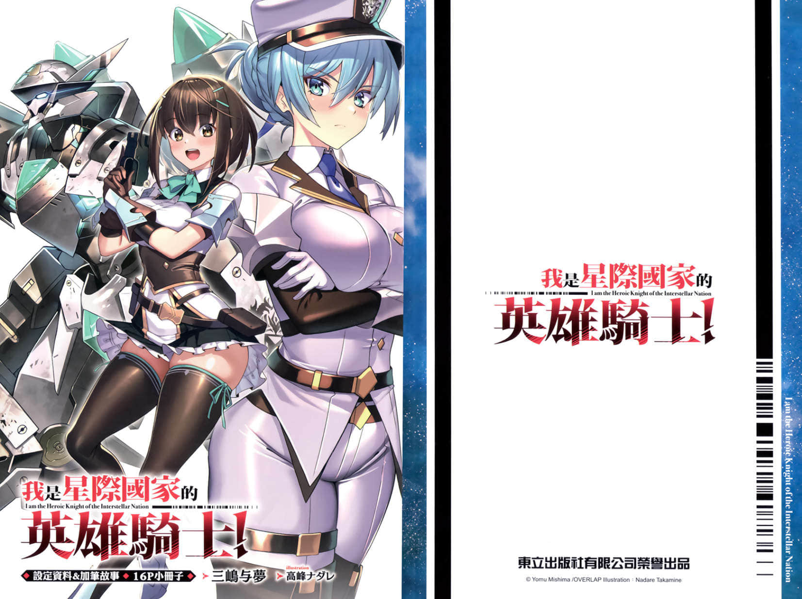 《我是星际国家的英雄骑士！》1 插图（17）