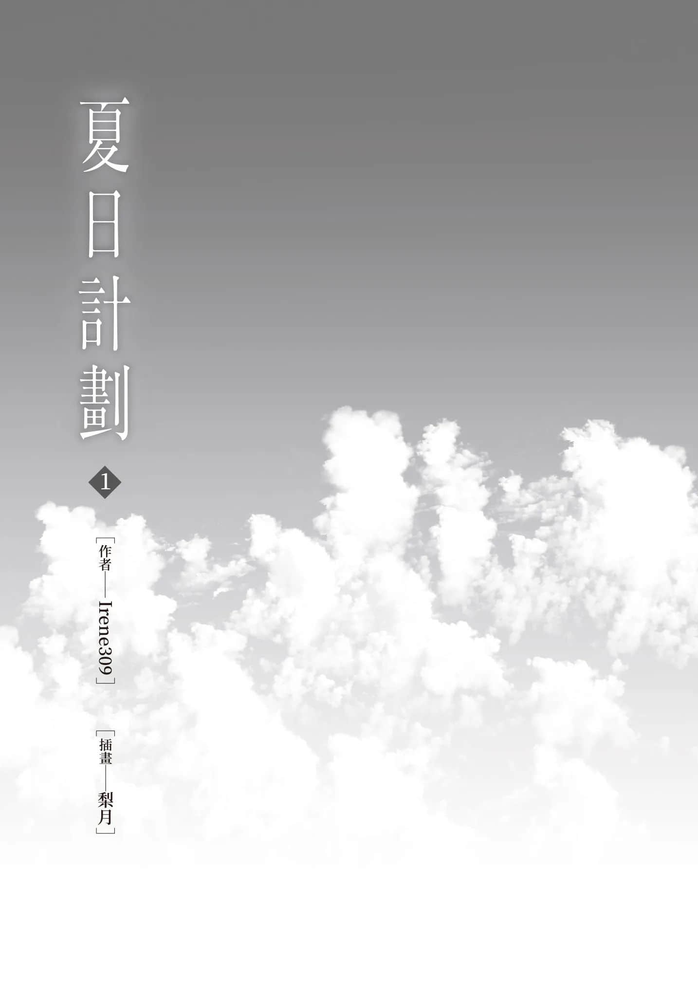 夏日计划小说插图（2）