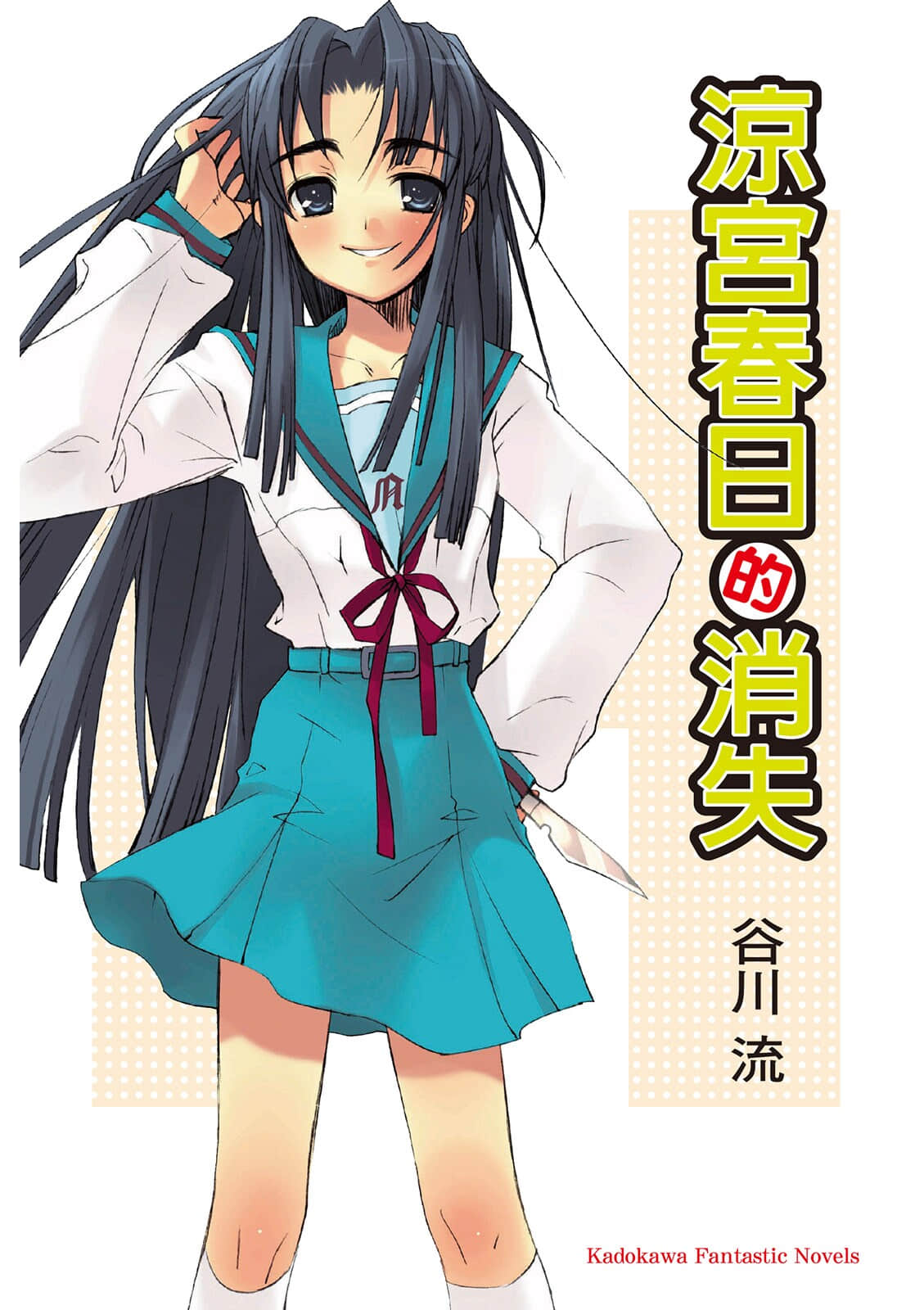 《凉宫春日系列》04卷 凉宫春日的消失 插图（1）