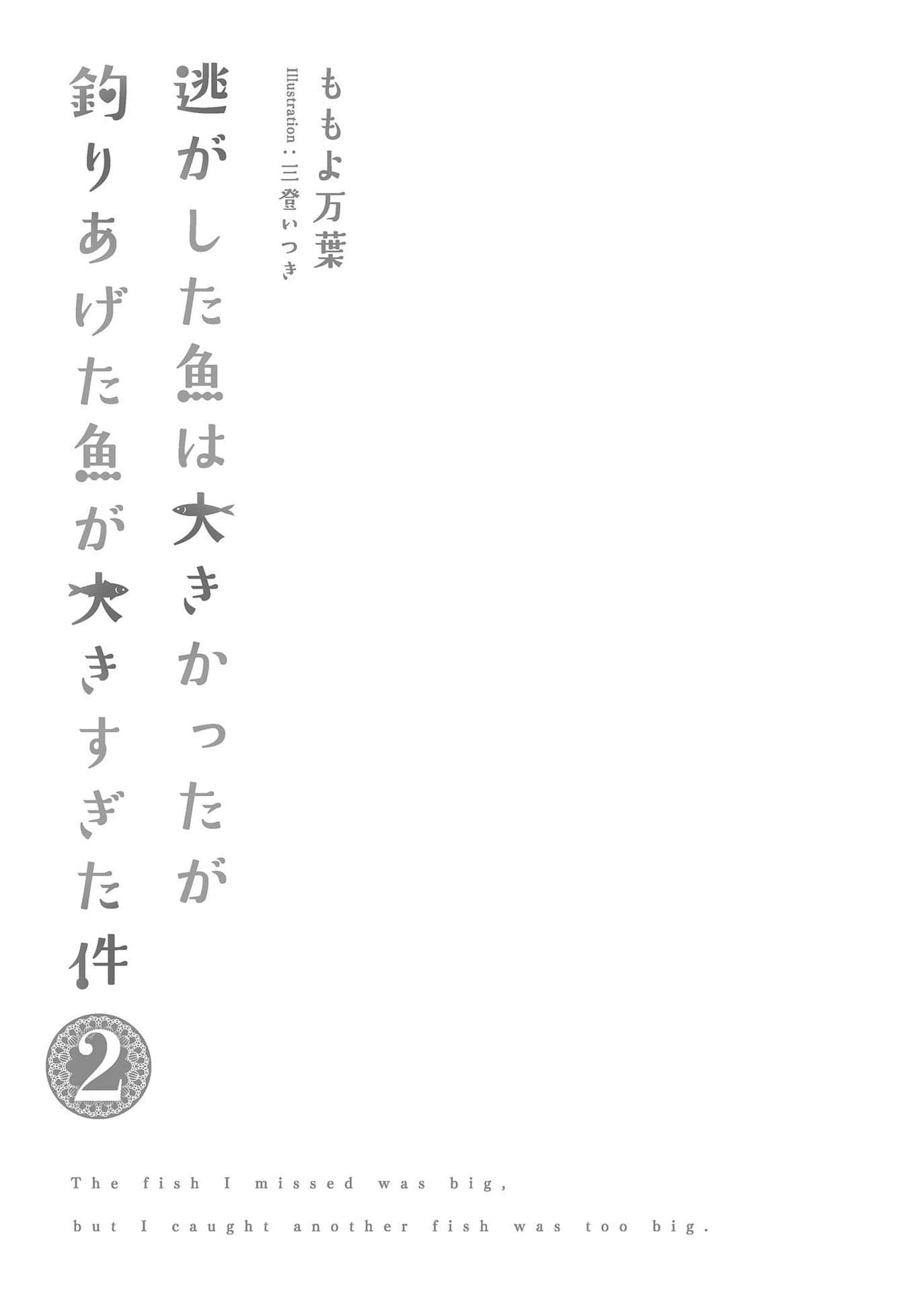 溜掉的大鱼比不上自己钓到的鱼小说插图（35）