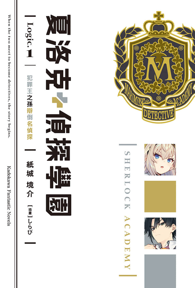 《夏洛克+偵探學園》Logic.1 犯罪王之孫辯倒名偵探(臺版) 插圖(2)